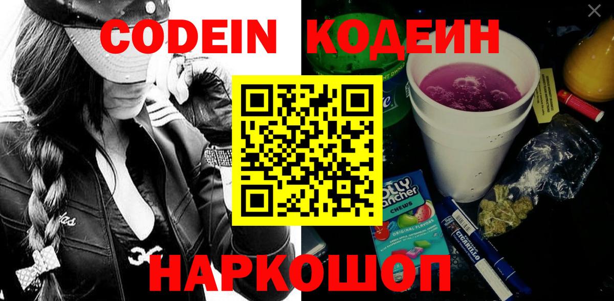 Кодеиновый сироп Lean Purple Drank Камышин