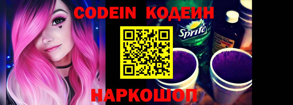 Кодеиновый сироп Lean напиток Lean (лин)  Кодеин Purple Drank  Вход с VPN  Камышин 